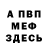 МЕФ кристаллы Acousticmarine